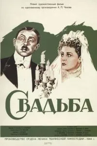 Свадьба