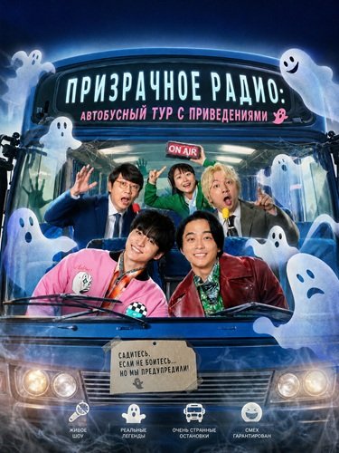 Призрачное радио: автобусный тур с приведениями