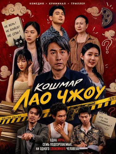 Кошмар Лао Чжоу